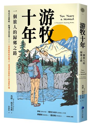 游牧十年（新版）：一個旅人的歸鄉之路