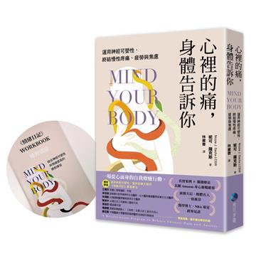 心裡的痛，身體告訴你：運用神經可塑性，終結慢性疼痛、疲勞與焦慮