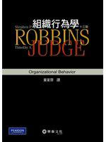 組織行為學（Robbins/ Organizational Behavior 13/e）
