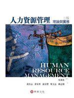人力資源管理：理論與實務