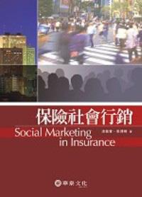 保險社會行銷