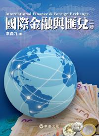 國際金融與匯兌