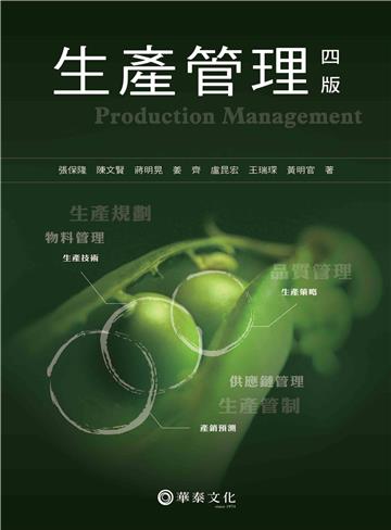 生產管理(4版)