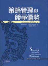 策略管理與競爭優勢 （Barney/Strategic Management and Competitive Advantage/3e）