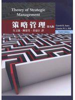 策略管理（Hill/ Theory of Strategic Management 9/e）