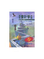 高等會計學新論 (下冊)