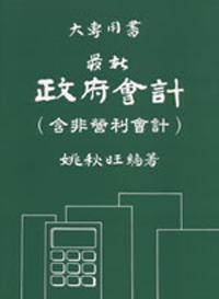 最新政府會計(含非營利會計)