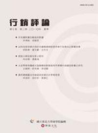 行銷評論 第七卷 第二期 （2010 夏季號）