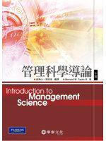 管理科學導論 （Taylor/ Introduction to Management Science 10/e）