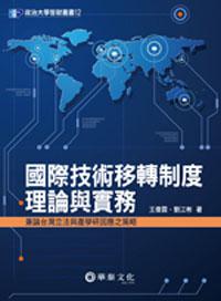國際技術移轉制度理論與實務：兼論台灣立法與產學研因應之策略
