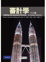 審計學（Arens/ Auditing and Assurance Services：An Integrated Approach 13/e）