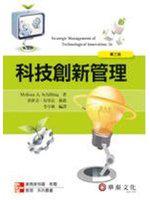 科技創新管理 （Schilling / Strategic Management of Technological Innovation 3/e）