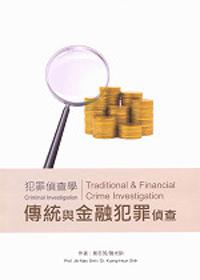 犯罪偵查學：傳統與金融犯罪偵查