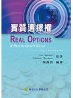 實質選擇權（Copeland/ Real Options：A Practitioner\