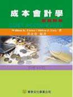 成本會計學習題解答(增訂12版)(Usry/ Cost Accounting13/e)
