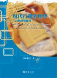 現代行銷管理學（下）