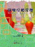 策略行銷管理（Aaker/ Strategic Market Management 7/e）