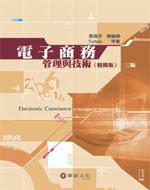 電子商務：管理與技術精簡版（Turban/ Electronic Commerce：A Managerial Perspective 3/e）