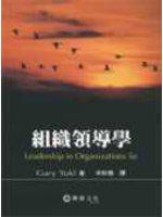 組織領導學（Yukl/ Leadership in Organizations 5/e）