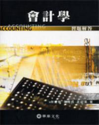 會計學習題解答（修訂版）