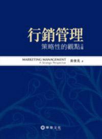 行銷管理：策略性的觀點