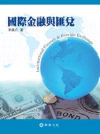 國際金融與匯兌