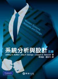 系統分析與設計（Hoffer/Modern Systems Analysis and Design 5/e）