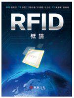 RFID概論