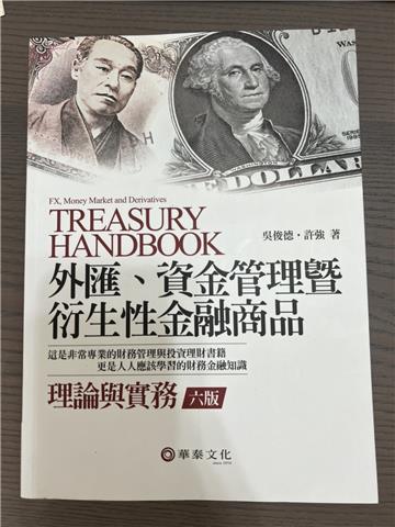 外匯、資金管理暨衍生性金融商品：理論與實務（六版）