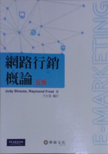 網路行銷概論（Strauss/E—marketing 5/e）