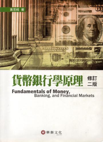 貨幣銀行學原理 （ 修訂二版 ）