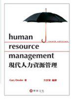 現代人力資源管理（Dessler/ Human Resource Management 10/e）