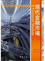 現代金融市場