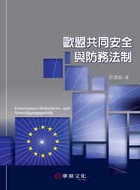歐盟共同安全與防務法制