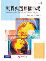 期貨與選擇權市場（Hull/ Fundamentals of Futures and Options Markets 7/e）