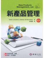 新產品管理 （Crawford/New Products Management 10/e）
