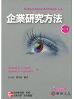企業研究方法（Cooper/ Business Research Methods 11/e）