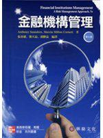 金融機構管理（Saunders/ Financial Institutions Management 7/e）