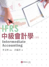 中級會計學（下）