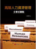 高階人力資源管理：分享式觀點