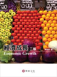 經濟成長