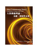 大眾傳播理論：基礎、發展與未來（Baran/ Mass Communication Theory 6/e）