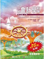 中級會計學新論 (上冊)第七版
