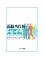 服務業行銷 （Lovelock/ Services Marketing： People, Technology, Strategy 7/e）