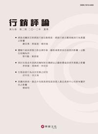 行銷評論 第九卷 第二期 （2012夏季號）