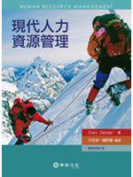 現代人力資源管理（Dessler/ Human Resource Management 12/e）