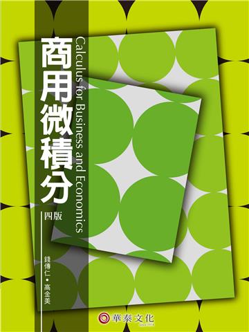 商用微積分(4版)