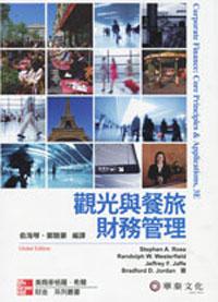 觀光與餐飲財務管理（Ross/Core Principles and Applications of Corporate Finance）