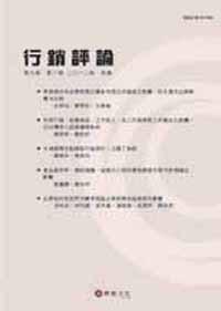 行銷評論 第九卷 第三期 （2012秋季號）