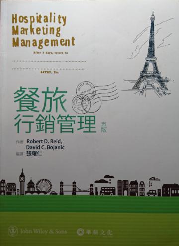 餐旅行銷管理（Reid/ Hospitality Marketing Management 5/e）